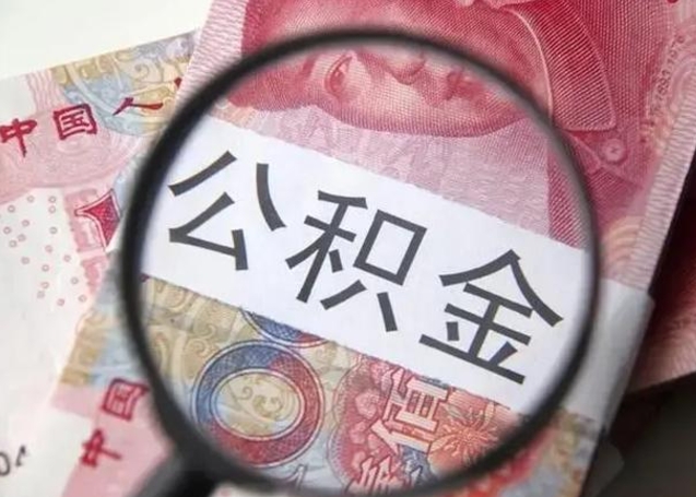 肇庆公积金取十万中介收4万（公积金提现中介费用）