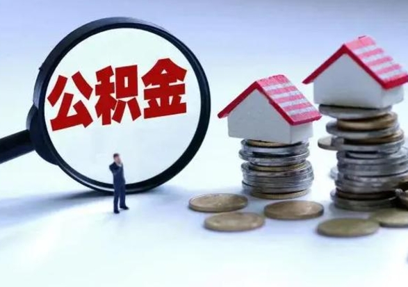 肇庆公积金提取出来后悔了（把公积金提取出来）
